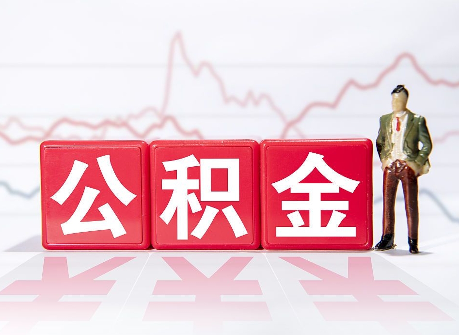 大同4万公积金取多少（住房公积金4万）