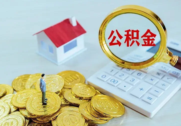 大同公积金怎么才能取出（怎么取住房公积金的钱）