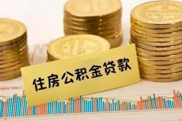 大同离职公积金停交后能取来吗（离职后住房公积金断交以前交的会失效吗）