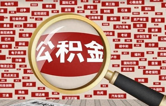 大同离职了可以取出公积金吗（离职了可以把公积金提取出来吗）