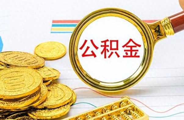 大同个人办理公积金取款（取个人住房公积金）