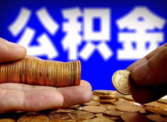 大同封存的公积金如何体取（封存后公积金提取办法）